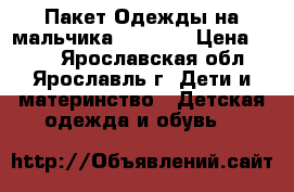 Пакет Одежды на мальчика 104-116 › Цена ­ 800 - Ярославская обл., Ярославль г. Дети и материнство » Детская одежда и обувь   